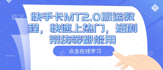 mp16743期-快手卡MT2.0搬运教程，快速上热门，短剧带货等都能用