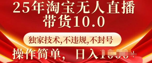 mp16744期-25年淘宝无人直播带货10.0   独家技术，不违规，不封号，操作简单，日入多张