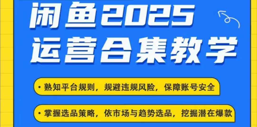 mp16747期-2025闲鱼电商运营全集，2025最新咸鱼玩法