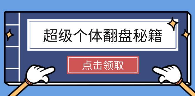 fy11264期-超级个体翻盘秘籍：掌握社会原理，开启无限游戏之旅，学会创造财富
