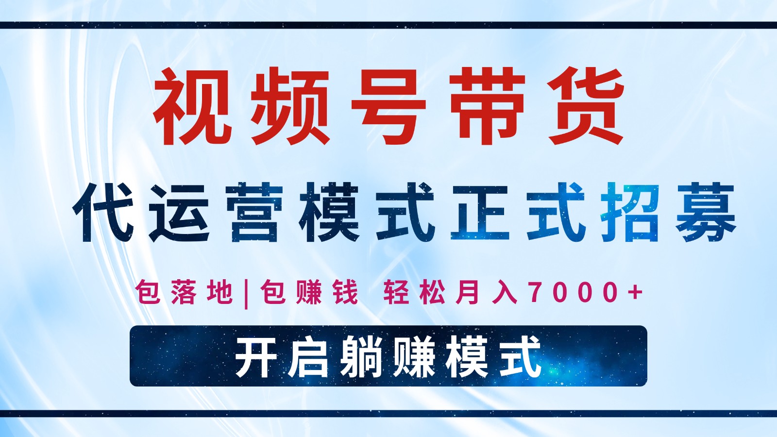 fy11265期-【视频号代运营】全程托管计划招募，躺赚模式，单月轻松变现7000+