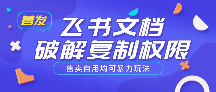 首发飞书文档破解复制权限售卖自用均可暴力玩法-AIGC资源中心