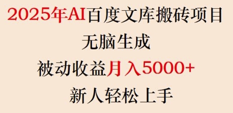 mp16785期-2025年AI百度文库搬砖项目，无脑生成，被动收益月入5k+，新人轻松上手