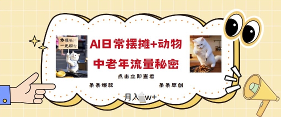 mp16787期-2025爆火AI摆摊日记+动物=中老年流量密码，条条爆款 条条原创