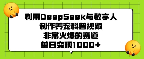 mp16788期-利用DeepSeek与数字人制作养宠科普视频，非常火爆的赛道，单日变现多张