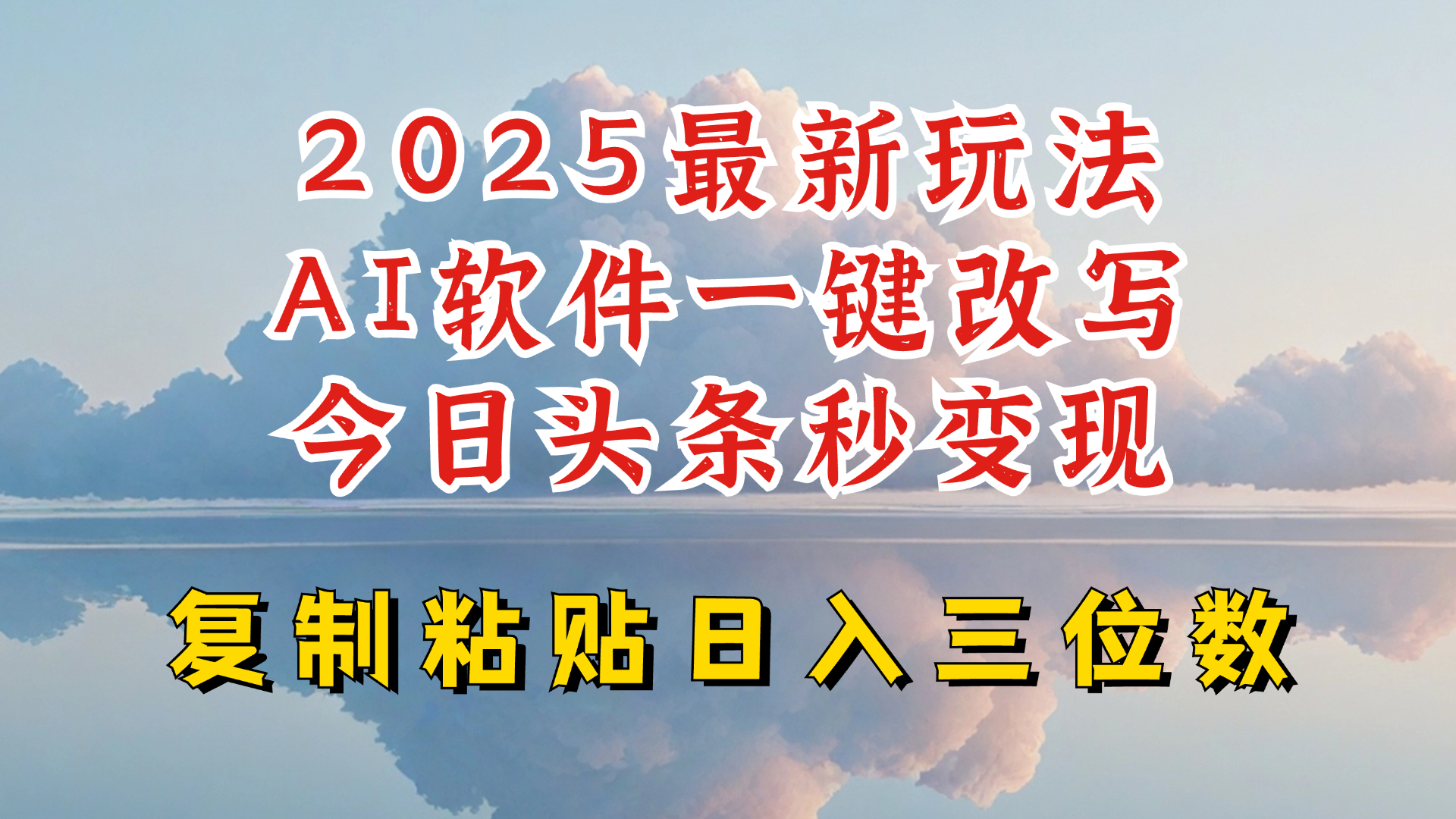 mp16789期-今日头条2025最新升级玩法，AI软件一键写文，轻松日入三位数纯利，小白也能轻松上手