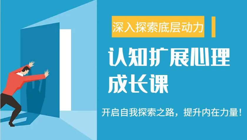 fy11287期-认知扩展心理成长课，了解九型人格与自信力，开启自我探索之路，提升内在力量！
