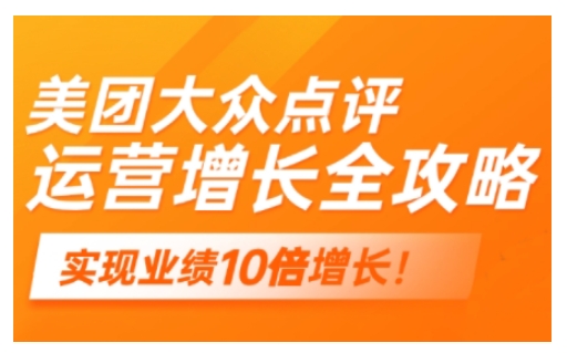 mp16820期-美团大众点评运营全攻略，2025年做好实体门店的线上增长