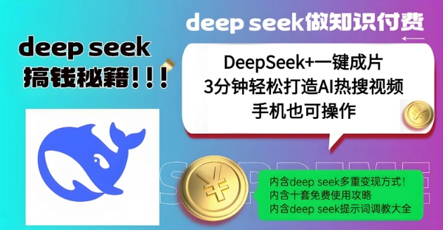mp16823期-绝了，DeepSeek+一键成片，一分钟轻松打造AI热搜视频，结合流量IP哪吒，轻松日入多张