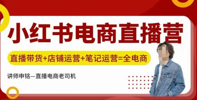 mp16834期-小红书电商直播训练营，直播带货+店铺运营+笔记运营