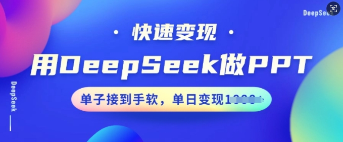 mp16842期-用DeepSeek做PPT，快速变现，单子接到手软，单日变现多张