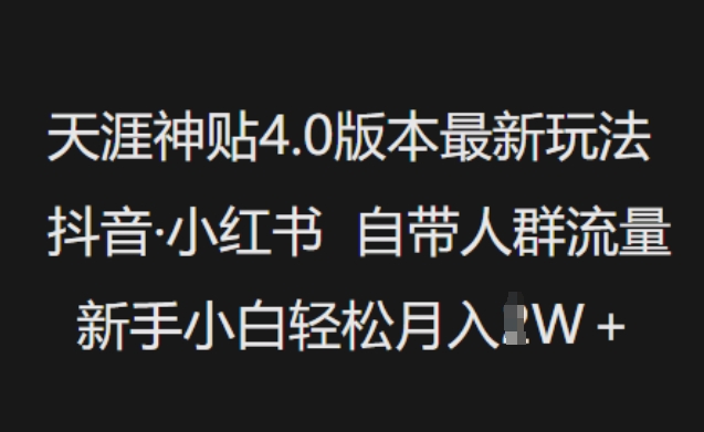 mp16843期-天涯神贴4.0版本最新玩法，抖音·小红书自带人群流量，新手小白轻松月入过W