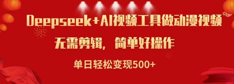 mp16844期-利用Deepseek和AI工具做小说视频，单日轻松变现5张