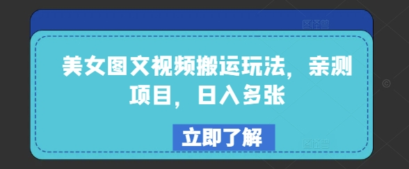 mp16845期-美女图文视频搬运玩法，亲测项目，日入多张