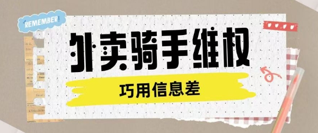 mp16846期-外卖骑手维权项目利用认知差进行挣取维权服务费