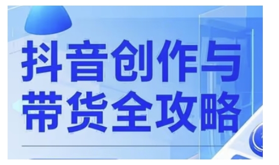mp16877期-抖音创作者全攻略，从广告分成到高清视频制作，实现流量变现