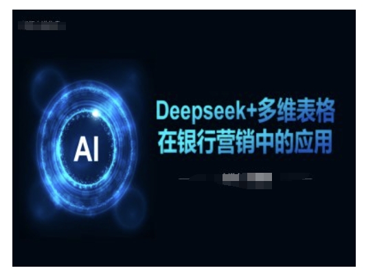 mp16879期-Deepseek+多维表格在银行营销场景中的应用