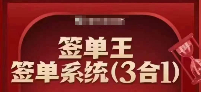 mp16881期-签单王-签单系统3合1打包课，​顺人性签大单，逆人性做销冠