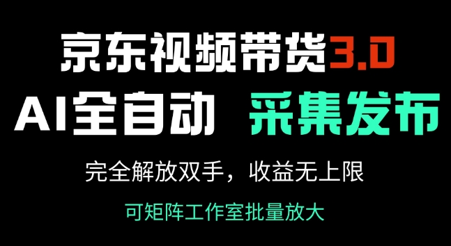 mp16883期-京东视频带货3.0，Ai全自动采集+自动发布，完全解放双手，收入无上限