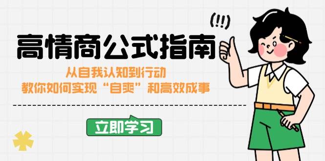 fy11321期-高情商公式完结版：从自我认知到行动，教你如何实现“自爽”和高效成事