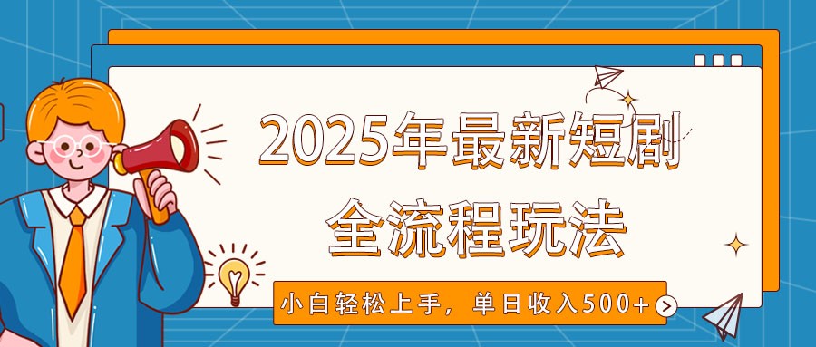 fy11323期-2025年最新短剧玩法，全流程实操，小白轻松上手，视频号抖音同步分发，单日收入500+