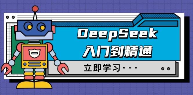 fy11351期-DeepSeek入门到精通，涵盖职场应用及身份扮演，驯服指南及顶级提示词