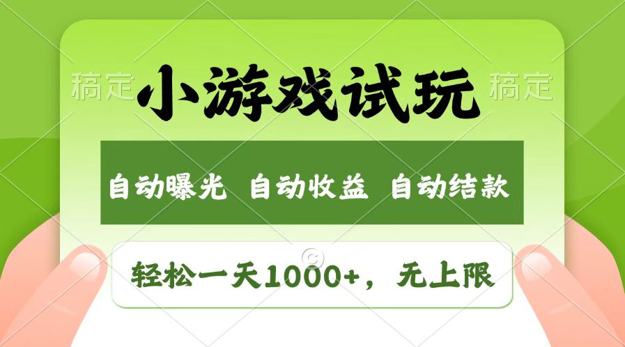 fy11357期-火爆项目小游戏试玩，轻松日入1000+，收益无上限，全新市场！