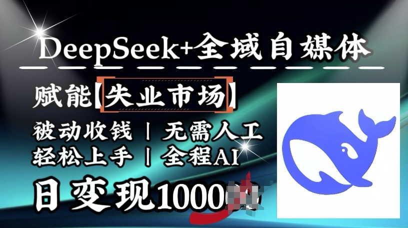 mp16921期-降维打击，Deepseek+全域自媒体，赋能失业市场，被动收钱，无需人工全程AI，日变现1k