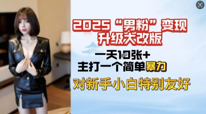 mp16922期-2025男粉变现全新玩法升级，日入上千简简单单，小白可轻松上手