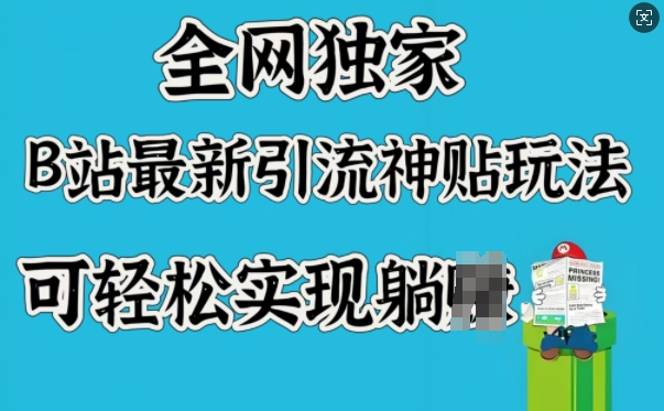 mp16926期-全网独家，B站最新引流神贴玩法，可轻松实现躺Z