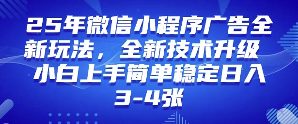mp16928期-2025年微信小程序最新玩法纯小白易上手，稳定日入多张，技术全新升级