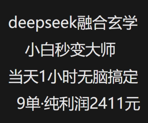 mp16931期-抖音小红书deepseek融合玄学，纯小白秒变大师，当天1小时无脑搞定9单，纯利润上千