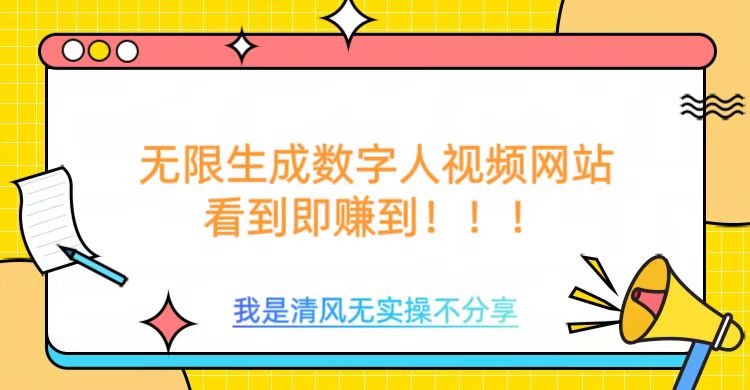 mp16932期-无限生成数字人视频，无需充值会员或者其他算力