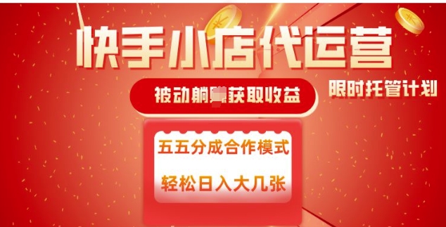 mp16935期-快手小店代运营，被动躺Z收益，收益五五分，单日稳定变现五张