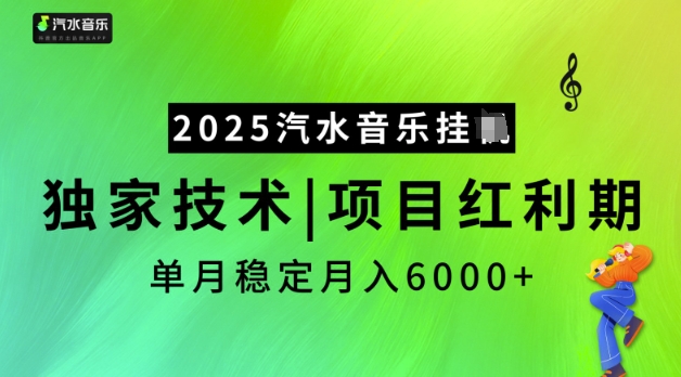mp16937期-2025汽水音乐挂JI，独家技术，项目红利期，稳定月入5k