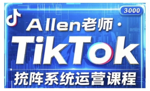 mp16971期-TikTok投流矩阵系统运营课程，全面覆盖TikTok投流的核心技巧与运营策略（更新2025）