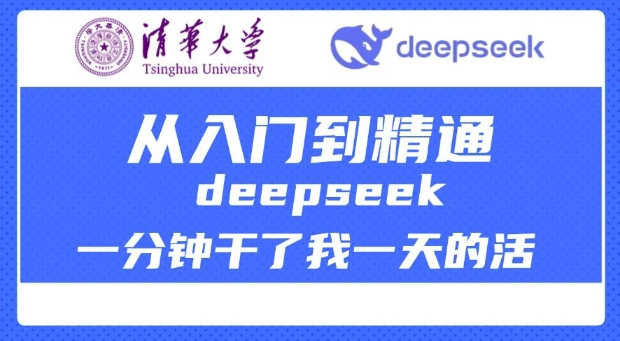 mp16972期-清华大学讲DeepSeek最全教程，从入门到精通，deepseek一分钟干了我一天的活