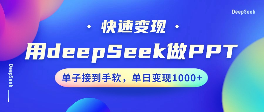 fy11382期-用DeepSeek做PPT，快速变现，单子接到手软，单日变现1000+