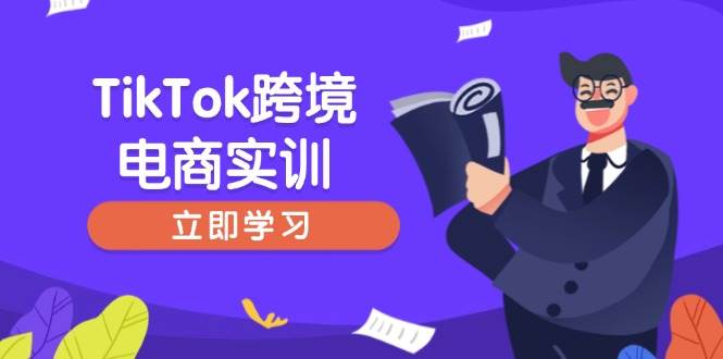 fy11383期-TikTok跨境电商实训，开店准备与选品策略，助力新手快速上手, 精准运营
