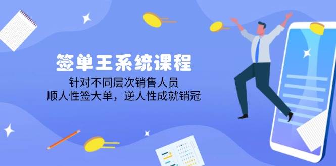 fy11389期-签单王系统课程，针对不同层次销售人员，顺人性签大单，逆人性成就销冠