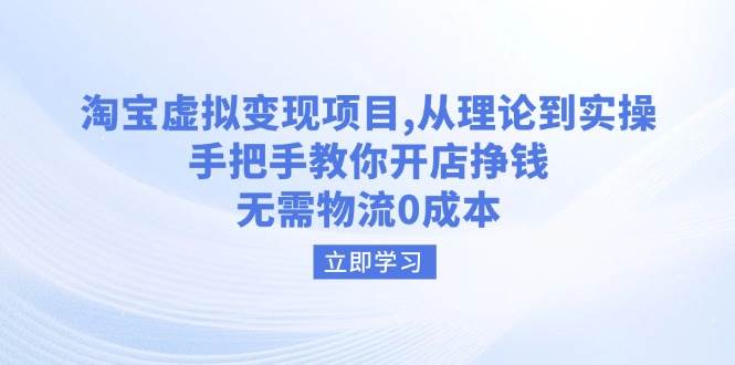 fy11396期-淘宝虚拟变现项目，从理论到实操，手把手教你开店挣钱，无需物流0成本
