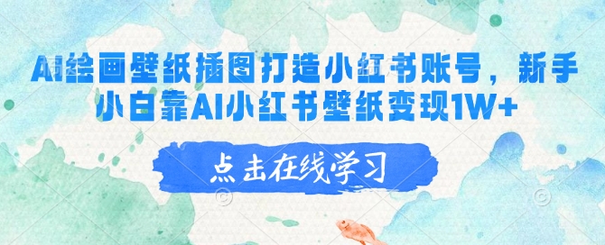 mp16987期-AI绘画壁纸插图打造小红书账号，新手小白靠AI小红书壁纸变现1W+