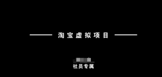 mp16990期-淘宝虚拟项目，从理论到实操，新手也能快速上手