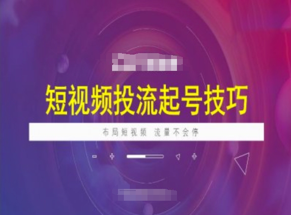 mp16992期-短视频投流起号技巧，短视频抖加技巧，布局短视频，流量不会停