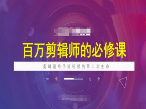 mp16993期-百万剪辑师必修课，剪辑是给予短视频的第二次生命