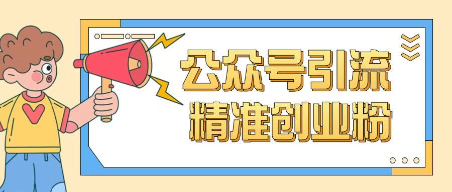 mp16994期-公众号引流创业粉玩法，0基础即可轻松掌握流量