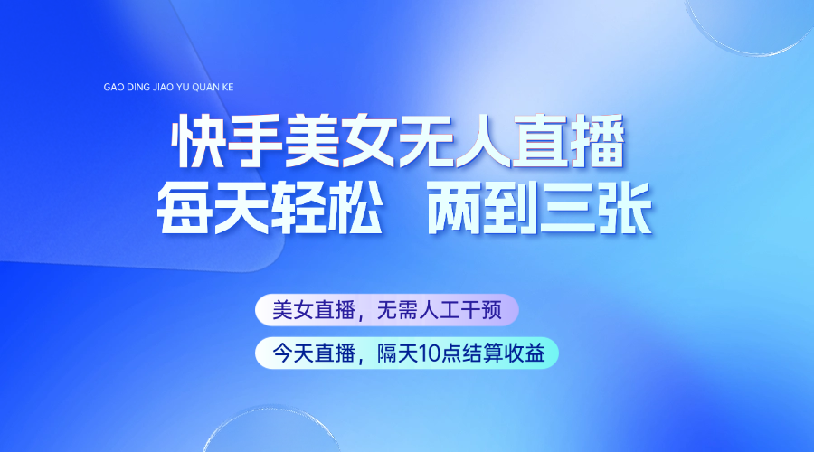 fy11419期-快手美女无人直播，每天最少一到两张，全程托管无需人工干涉