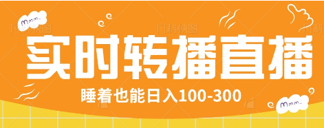 fy11420期-24小时实时转播别人红包小游戏直播间，睡着也能日入100-300【全套教程工具免费】