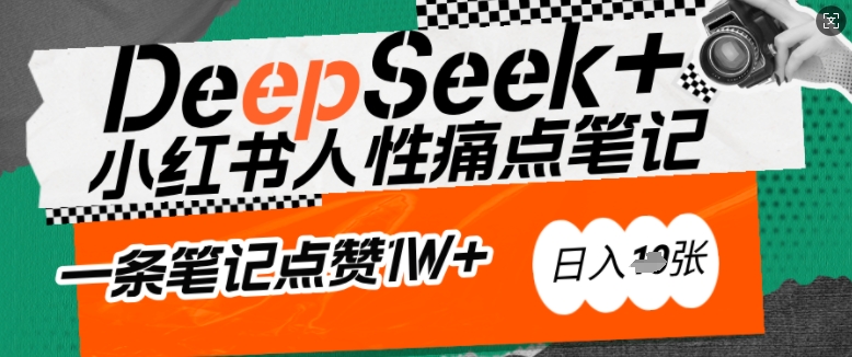 mp17022期-AI赋能小红书爆款秘籍：用DeepSeek轻松抓人性痛点，小白也能写出点赞破万的吸金笔记，日入多张