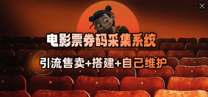mp17023期-电影票券码采集系统_从商户放单转型做抢单达人